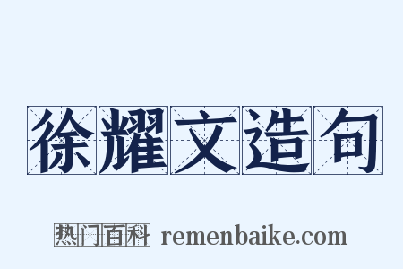 徐耀文造句是什么意思的图片